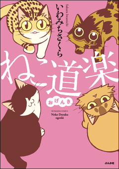 ねこ道楽 おげんき 1巻