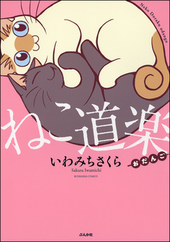 ねこ道楽 おだんご 1巻