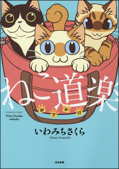 ねこ道楽 おでかけ 1巻