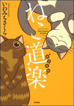 ねこ道楽 おひるね 1巻