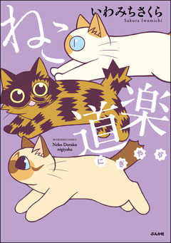 ねこ道楽 にぎやか 1巻