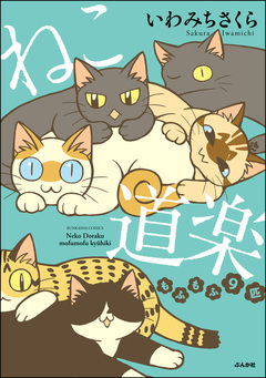 ねこ道楽 もふもふ9匹 1巻