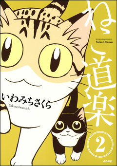 ねこ道楽(分冊版) 2巻