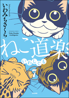 ねこ道楽(分冊版) 7巻