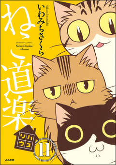 ねこ道楽(分冊版) 11巻
