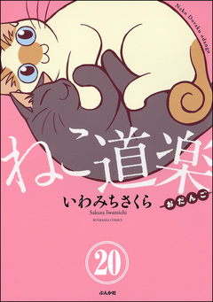 ねこ道楽(分冊版) 20巻