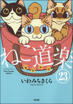 ねこ道楽(分冊版) 23巻