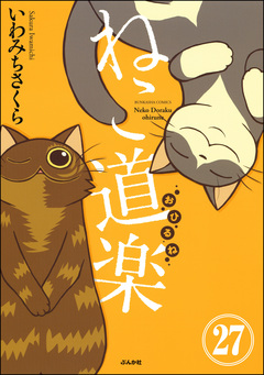 ねこ道楽(分冊版) 27巻