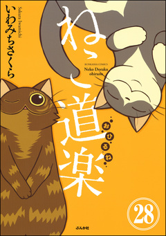 ねこ道楽(分冊版) 28巻