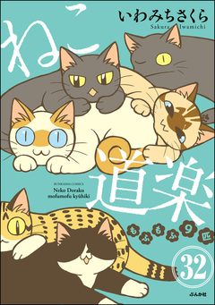 ねこ道楽(分冊版) 32巻