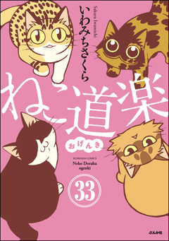 ねこ道楽(分冊版) 33巻
