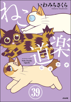 ねこ道楽(分冊版) 39巻