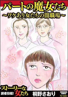 パートの魔女たち～ワケあり女たちの闇職場～ 1巻