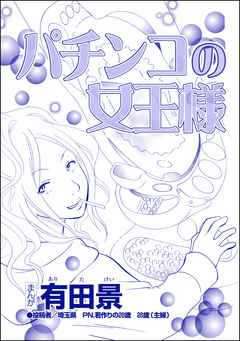 パチンコの女王様(単話版)<自称バリキャリ系のブス ~こういう女、いるよねー!~> 1巻