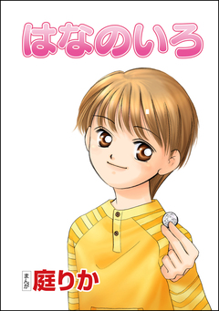 はなのいろ(単話版) 1巻