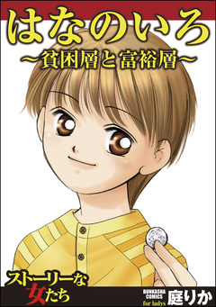 はなのいろ~貧困層と富裕層~ 1巻