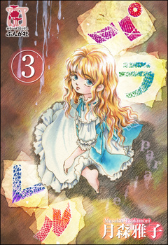 パラレル(分冊版) 3巻