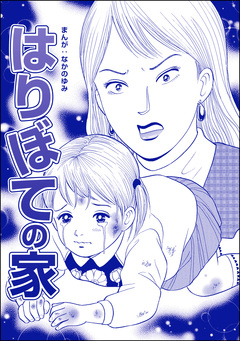 はりぼての家(単話版)＜ネグレクト～それでもママが好き～＞ 1巻