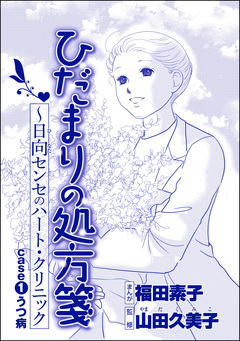 ひだまりの処方箋 ～日向センセのハート・クリニック(単話版)＜心を病んだ女たち～ひだまりの処方箋～＞ 1巻