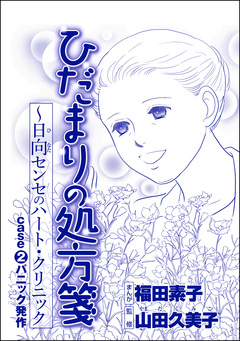ひだまりの処方箋 ～日向センセのハート・クリニック(単話版)＜心を病んだ女たち～ひだまりの処方箋～＞ 2巻