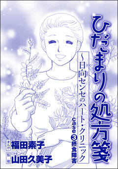 ひだまりの処方箋 ～日向センセのハート・クリニック(単話版)＜心を病んだ女たち～ひだまりの処方箋～＞ 3巻