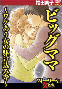 ビッグママ～ワケあり女の駆け込み寺～ 1巻