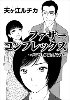 ファザーコンプレックス ~パパしか見えない~(単話版) 1巻
