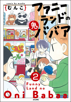 ファニーランドの鬼ババア(分冊版) 2巻