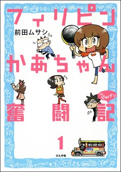 フィリピンかあちゃん奮闘記inジャパン(分冊版) 1巻