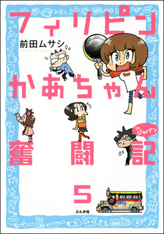 フィリピンかあちゃん奮闘記inジャパン(分冊版) 5巻
