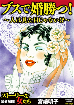 ブスで婚勝つ!～人は見た目じゃない!?～ 1巻
