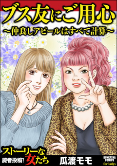 ブス友にご用心 ～仲良しアピールはすべて計算～ 1巻