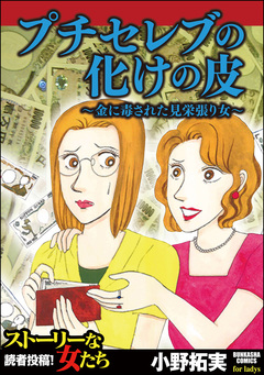プチセレブの化けの皮~金に毒された見栄張り女~ 1巻