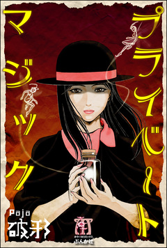 プライベートマジック 1巻