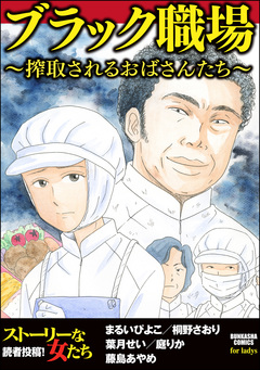 ブラック職場 ~搾取されるおばさんたち~ 1巻
