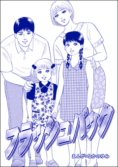 フラッシュバック(単話版)＜地獄の家(2)＞ 1巻