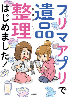 フリマアプリで遺品整理はじめました! 1巻