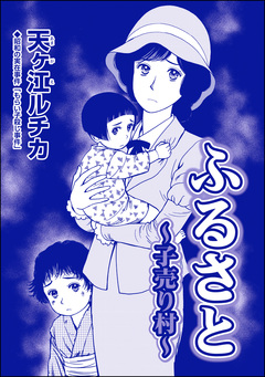 ふるさと ~子売り村~(単話版)<パパがごはんをくれない~2018年東京都M区5歳女児虐待事件~> 1巻
