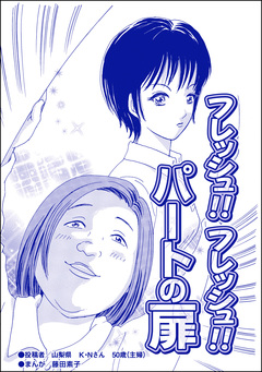 フレッシュ!! フレッシュ!! パートの扉(単話版)＜双子の醜女～すごいブスVS.まあまあブス～＞ 1巻