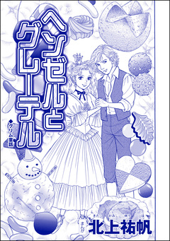 ヘンゼルとグレーテル(単話版)＜雪女は醜女を殺す ～冷たい私の狂った愛～＞ 1巻