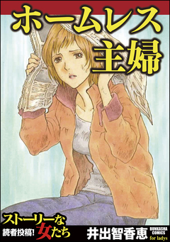 ホームレス主婦 1巻