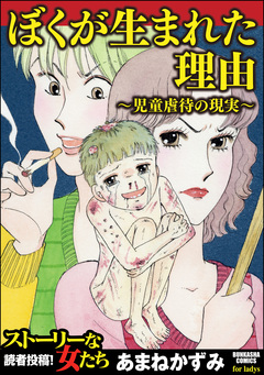 ぼくが生まれた理由~児童虐待の現実~ 1巻