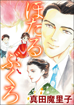 ほたるぶくろ(単話版)＜夢見る殴られ妻＞ 1巻
