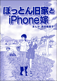 ぼっとん旧家とiPhone嫁(単話版)＜ブスバカ娘を愛せますか?＞ 1巻