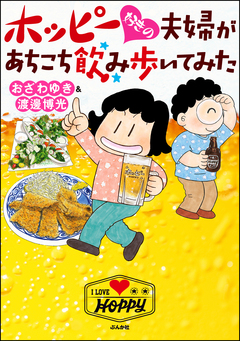 ホッピー好きの夫婦があちこち飲み歩いてみた 1巻