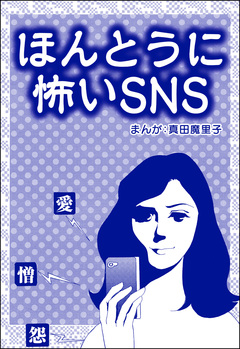 ほんとうに怖いSNS(単話版)＜子ども格差＞ 1巻