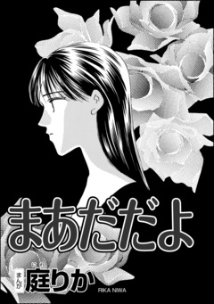 まあだだよ(単話版) 1巻