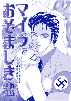 マイラ おぞましき恋(単話版)＜息子を奪わないで～嫁殺し、エリザベス・ダンカン～＞ 1巻