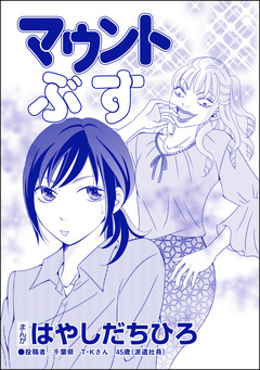 マウントぶす(単話版)＜SNSキラキラ40女＞ 1巻