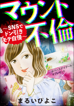 マウント不倫 ～SNSでドン引きモテ自慢～ 1巻